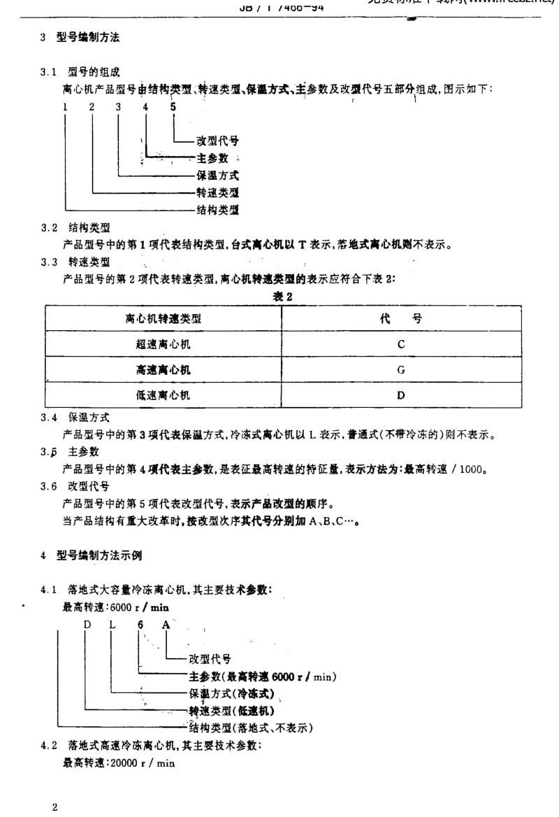 JBT 7466-1994 实验室离心机基本参数与型号编制方法.pdf_第3页