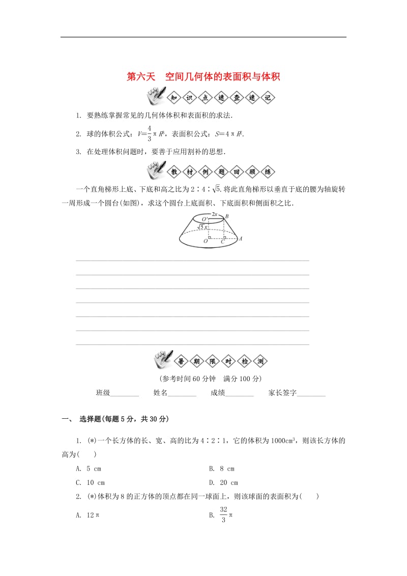 江苏省启东中学2018_2019学年高一数学暑假作业第六天空间几何体的表面积与体积（含解析）苏教版.pdf_第1页