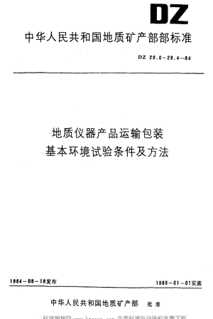 DZ地质矿产标准-DZ 29.3-1984 地质仪器产品运输包装基本环境试验条件及方法运输包装自由跌落试验.pdf