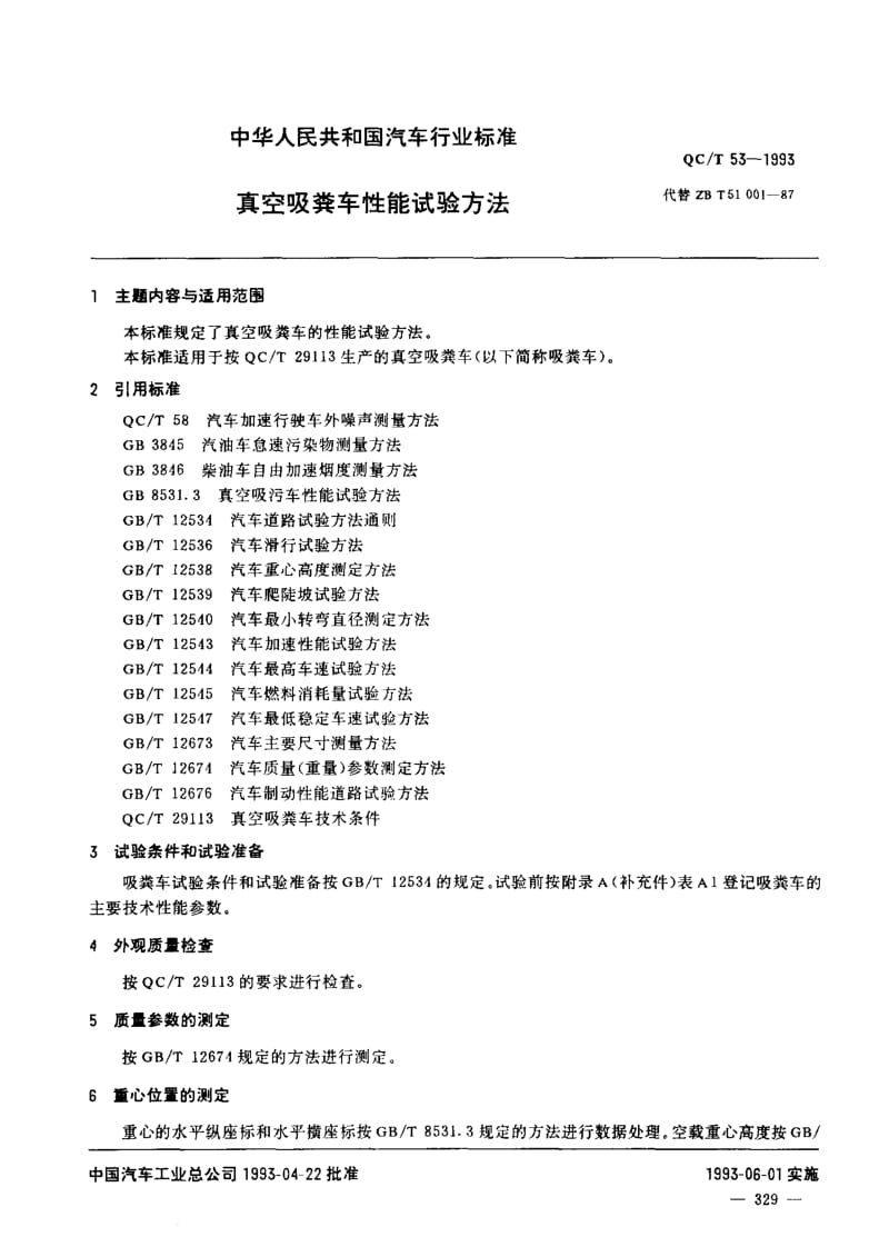 62252真空吸粪车性能试验方法 标准 QC T 53-1993.pdf_第1页