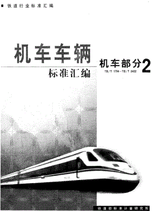 61013内燃机车用柴油机通用技术条件 标准 TB T 2356-1993.pdf