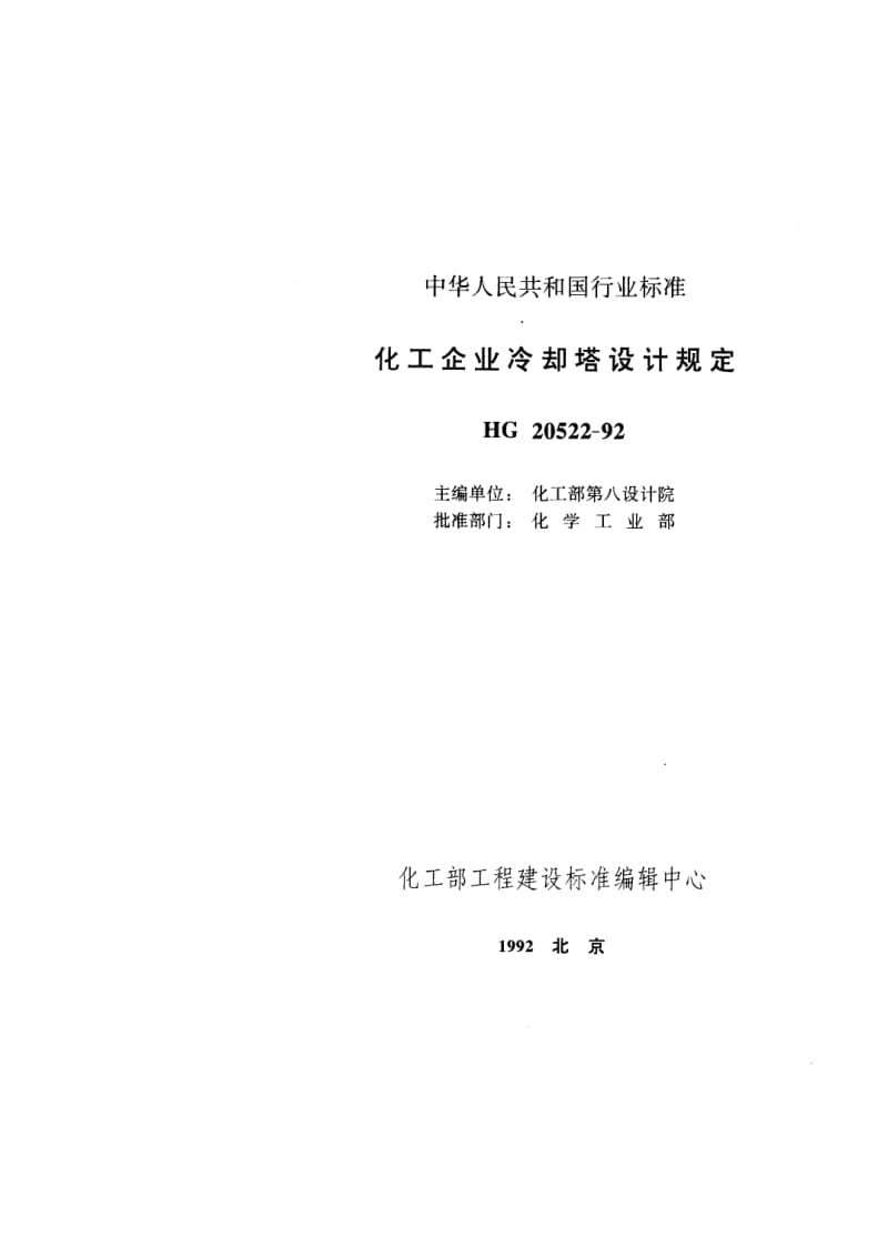 HG20522-92化工企业冷却塔设计规定.pdf_第1页