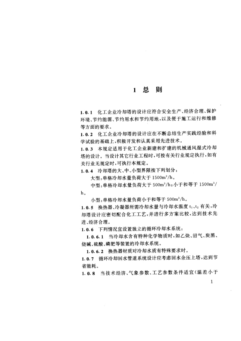 HG20522-92化工企业冷却塔设计规定.pdf_第2页