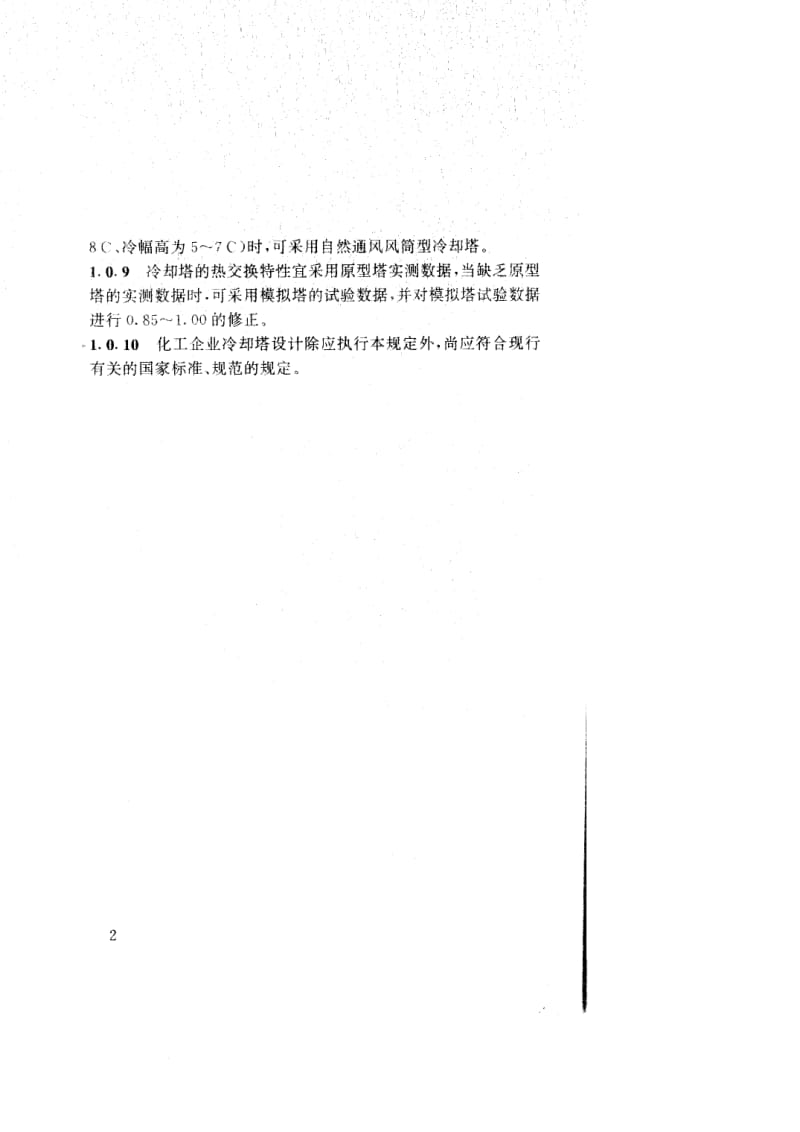 HG20522-92化工企业冷却塔设计规定.pdf_第3页