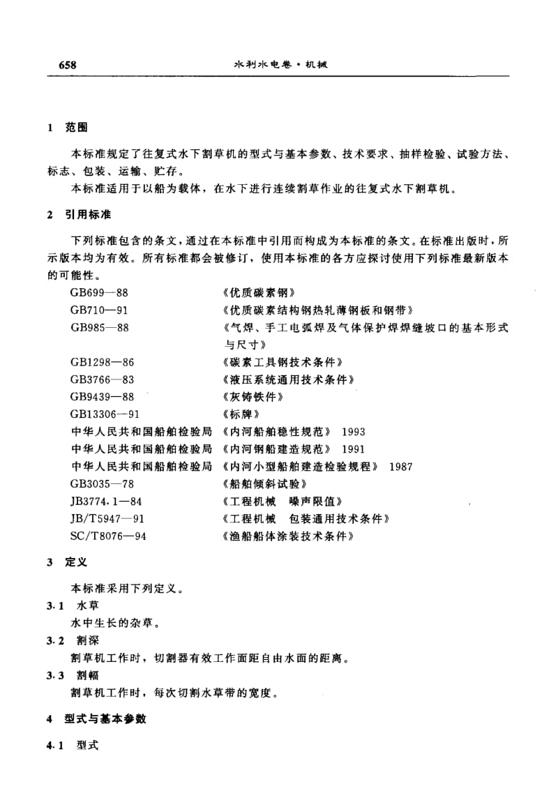 55280往复式水下割草机 标准 SL T 202-1997.pdf_第3页