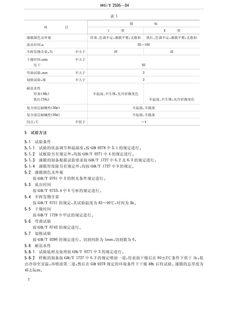 HG-T 2595-1994 锌黄、铁红过氯乙烯底漆.pdf.pdf_第3页