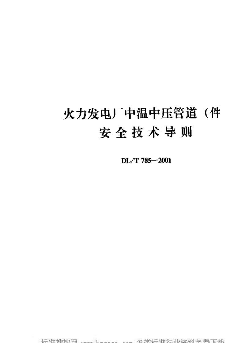 DL电力标准-DLT785-2001.pdf_第1页