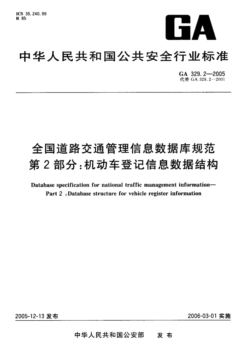 60104全国道路交通管理信息数据库规范 第2部分机动车登记信息数据结构 标准 GA 329.2-2005.pdf_第1页