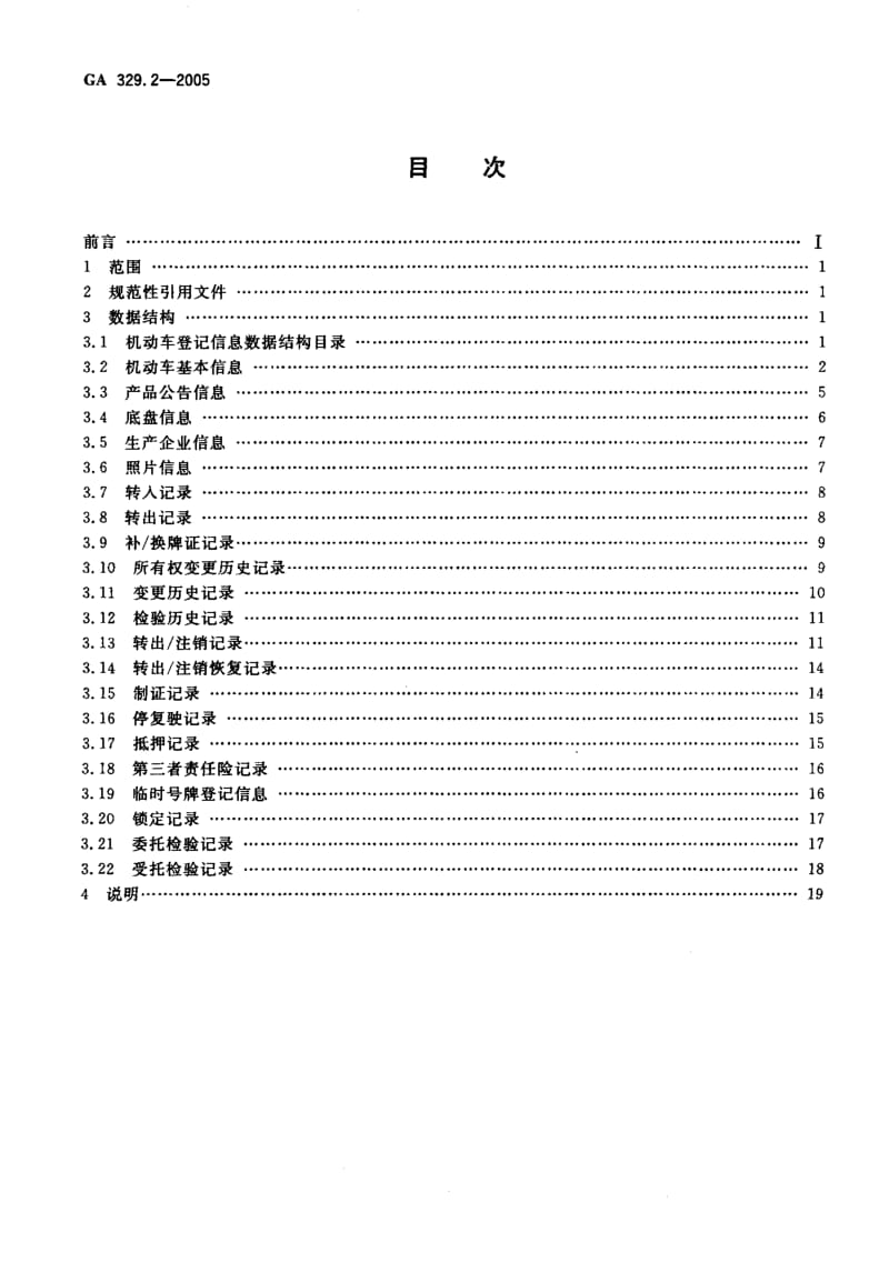 60104全国道路交通管理信息数据库规范 第2部分机动车登记信息数据结构 标准 GA 329.2-2005.pdf_第2页