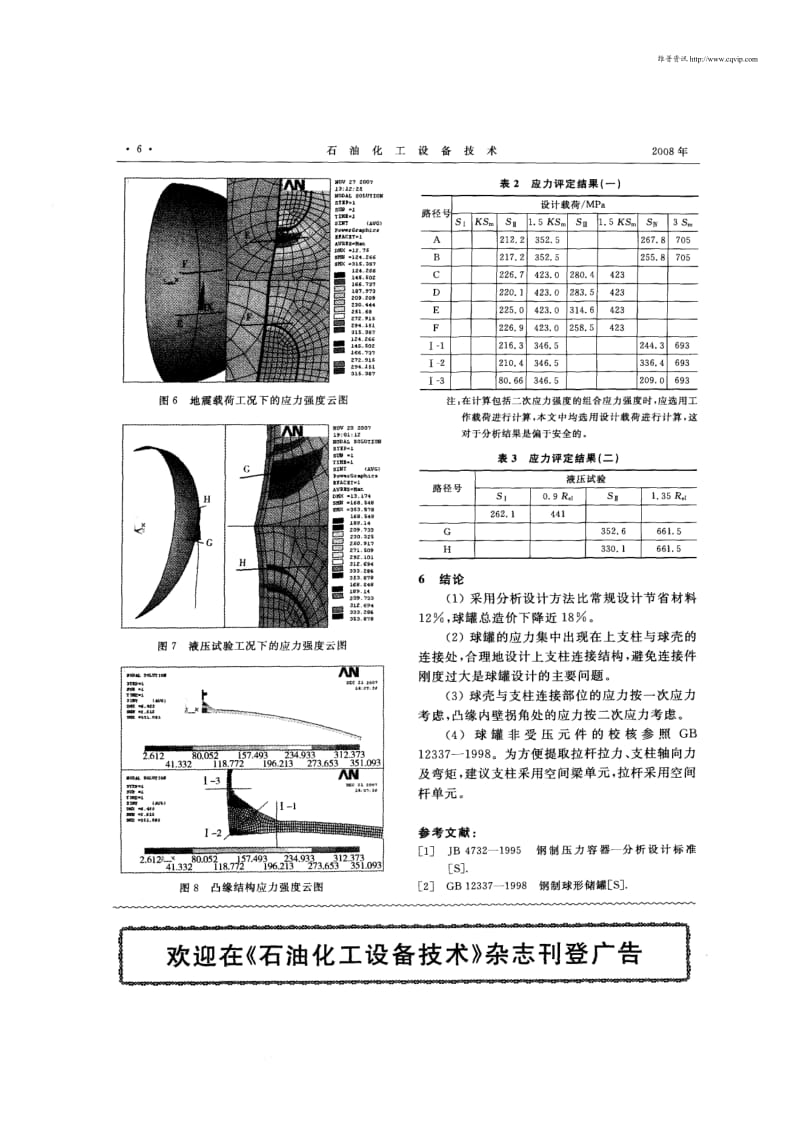 3000m^3丙烯球罐应力分析与评定.pdf_第3页