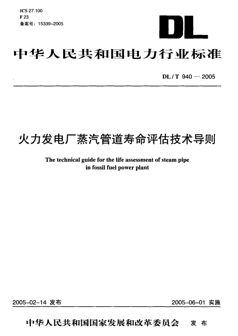 DL-T 940-2005 火力发电厂蒸汽管道寿命评估技术导则.pdf.pdf_第1页