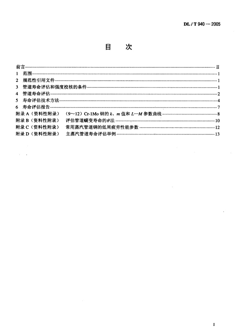 DL-T 940-2005 火力发电厂蒸汽管道寿命评估技术导则.pdf.pdf_第2页