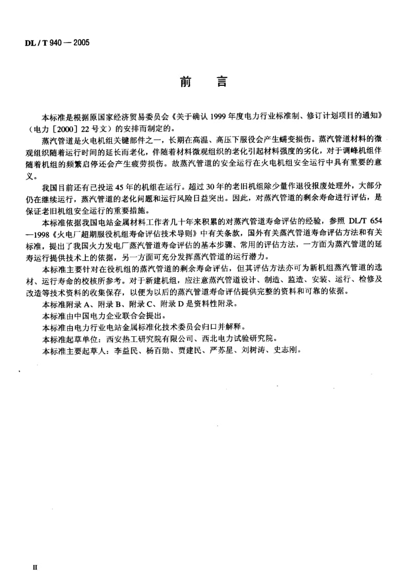 DL-T 940-2005 火力发电厂蒸汽管道寿命评估技术导则.pdf.pdf_第3页