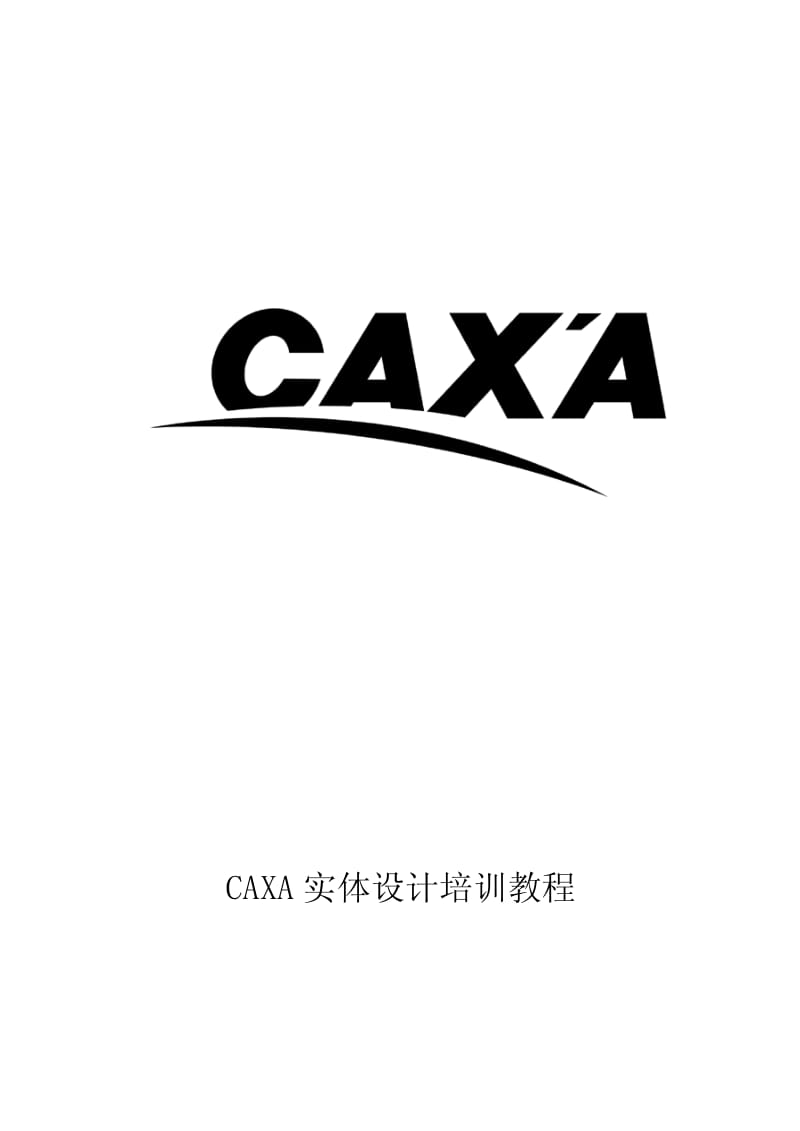 CAXA实体设计培训教程.pdf_第1页