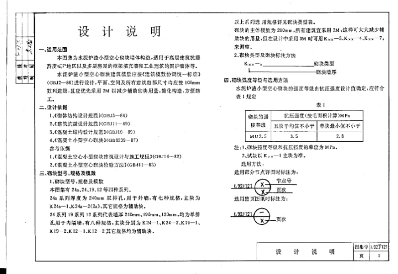 L92J121 水泥炉渣小型空心砌块墙体构造.pdf_第1页