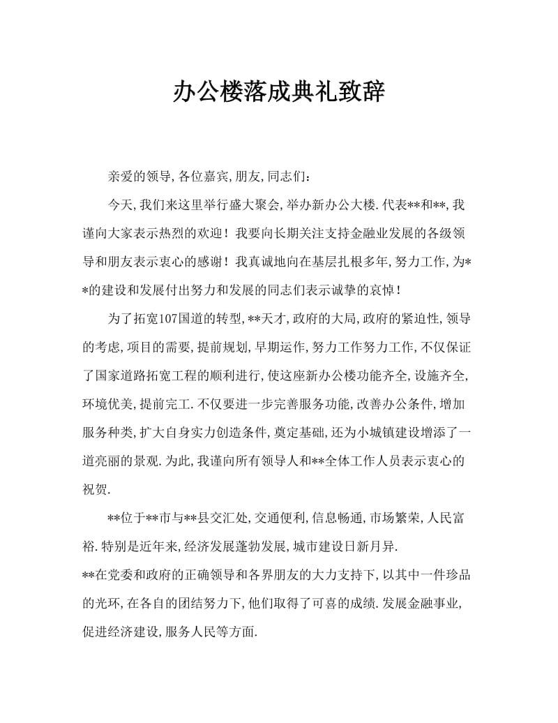 办公大楼落成仪式讲话稿.doc_第1页