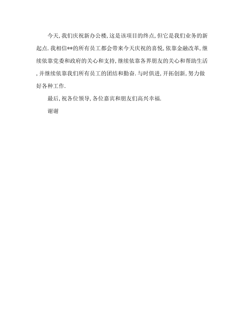 办公大楼落成仪式讲话稿.doc_第2页