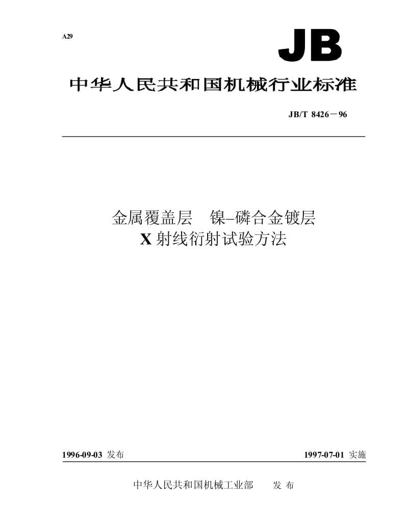 JB-T 8426-1996 金属覆盖层 镍-磷合金镀层X身线衍射试验方法.pdf.pdf_第1页