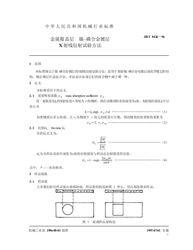 JB-T 8426-1996 金属覆盖层 镍-磷合金镀层X身线衍射试验方法.pdf.pdf_第3页