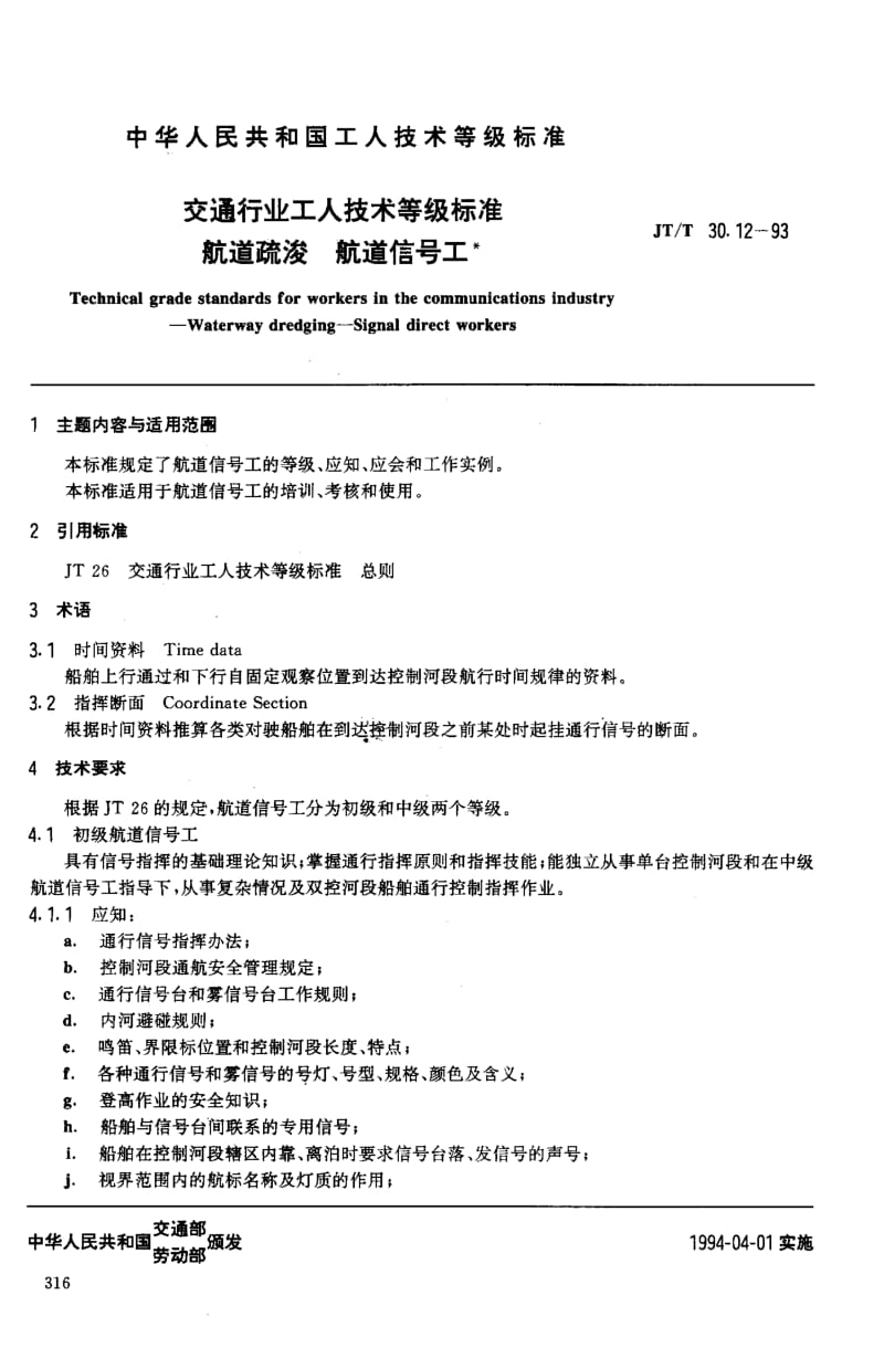 59843交通行业工人技术等级标准 航道疏浚 航道信号工 标准 JT T 30.12-1993.pdf_第2页