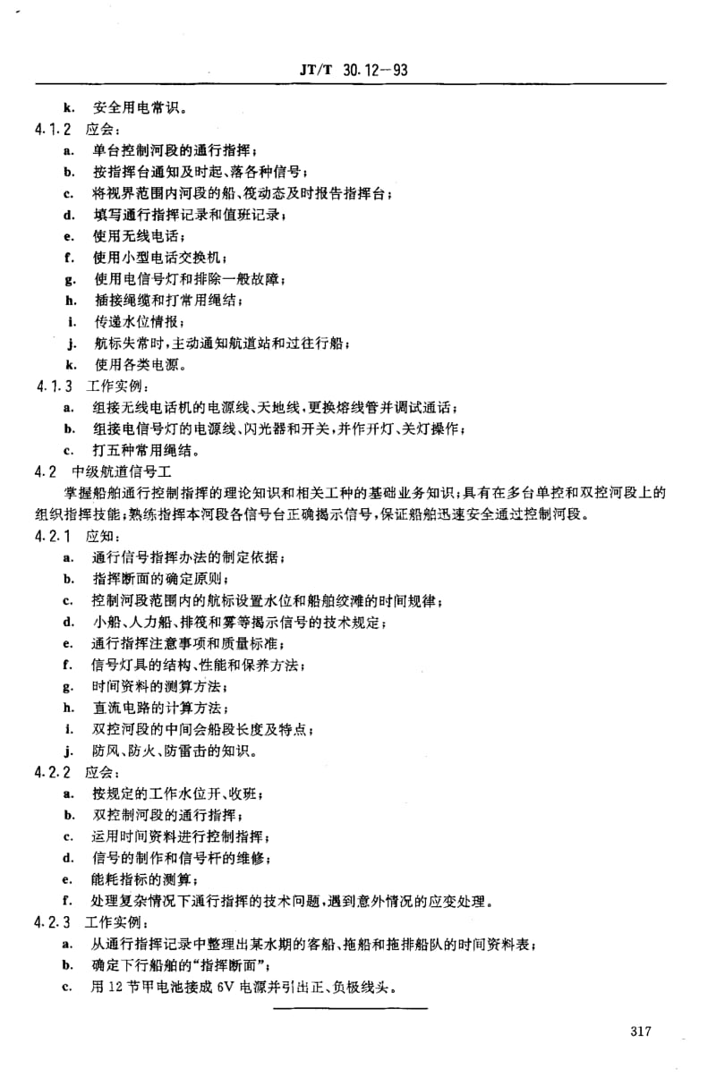 59843交通行业工人技术等级标准 航道疏浚 航道信号工 标准 JT T 30.12-1993.pdf_第3页