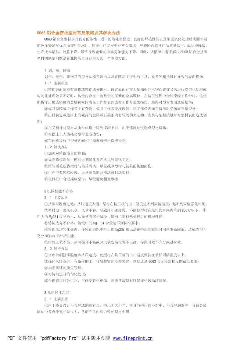 6063铝合金挤压型材常见缺陷及其解决办法.pdf_第1页