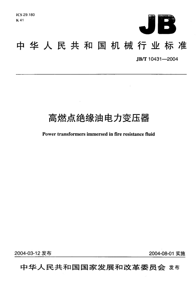 JB-T 10431-2004 高燃点绝缘油电力变压器.pdf.pdf_第1页