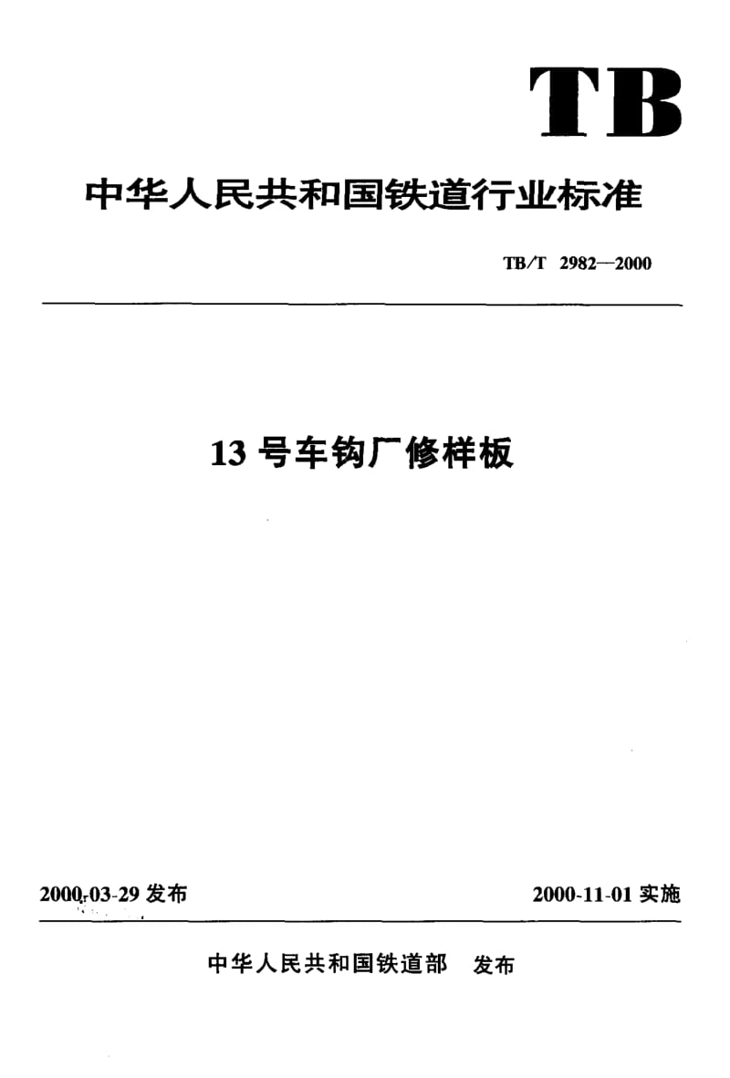 60711 13号车钩厂修样板 标准 TB T 2982-2000.pdf_第1页