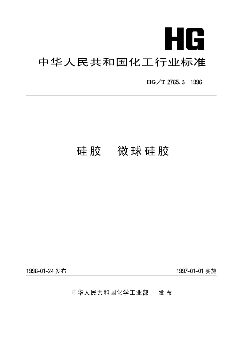 HG-T 2765.3-1996 硅胶 微球硅胶.pdf.pdf_第1页