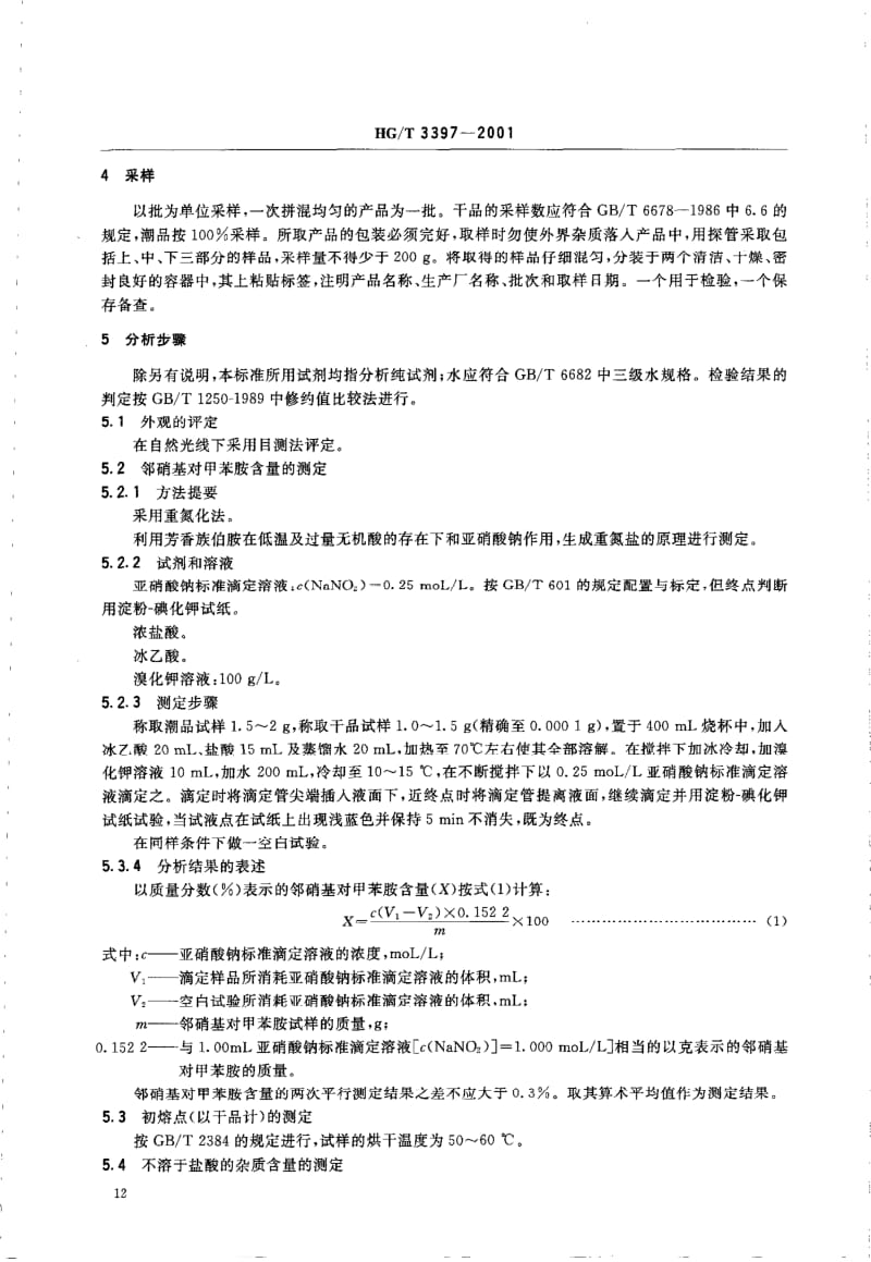 HG-T 3397-2001 邻硝基对甲苯胺.pdf.pdf_第3页