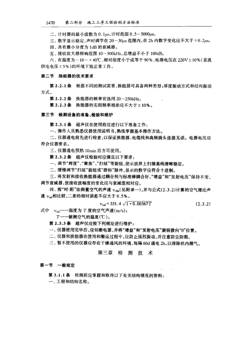 59319超声法检测混凝土 标准 CECS 21-1990.pdf_第3页