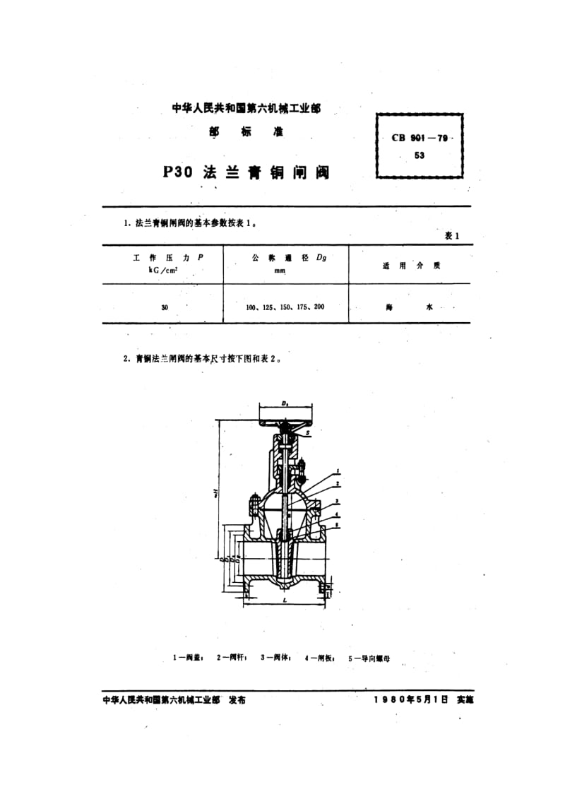 CB船舶标准-CB 901-79 P30法兰青铜闸阀.pdf_第1页