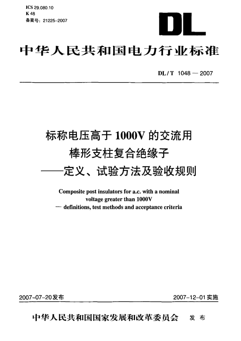 DL电力标准-DL_T_1048-2007标称电压高于1000V的交流用棒形支柱复合绝缘子-定义、试验方法及验收规则.pdf_第1页