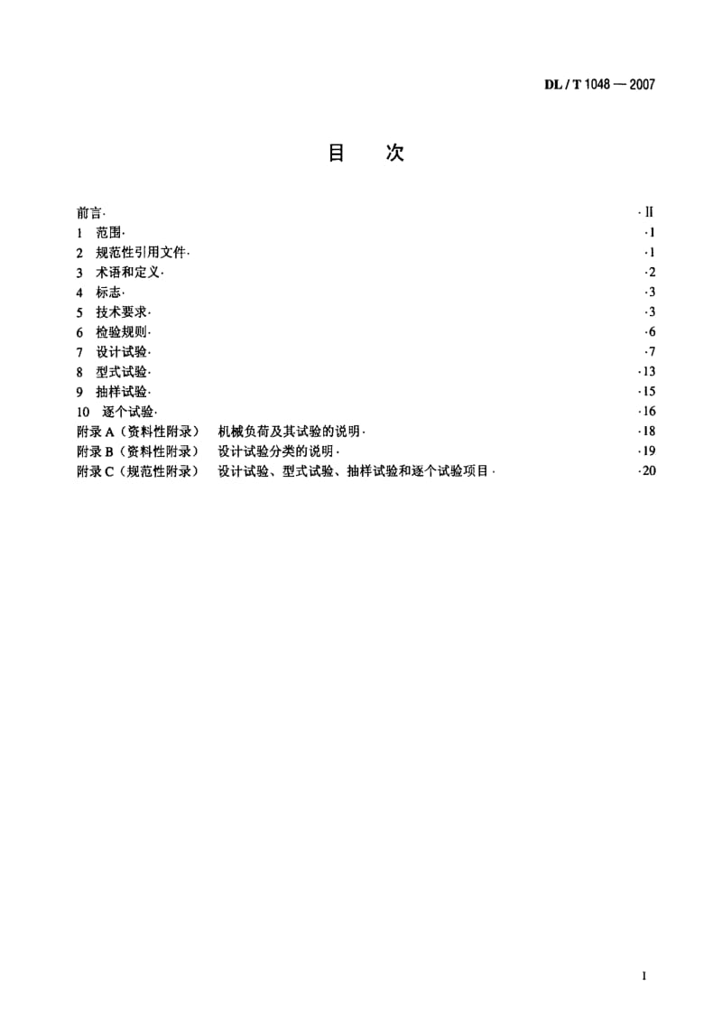 DL电力标准-DL_T_1048-2007标称电压高于1000V的交流用棒形支柱复合绝缘子-定义、试验方法及验收规则.pdf_第2页