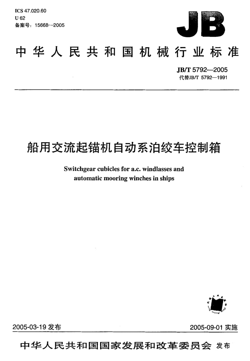 63408船用交流起锚机自动系泊绞车控制箱 标准 JB T 5792-2005.pdf_第1页