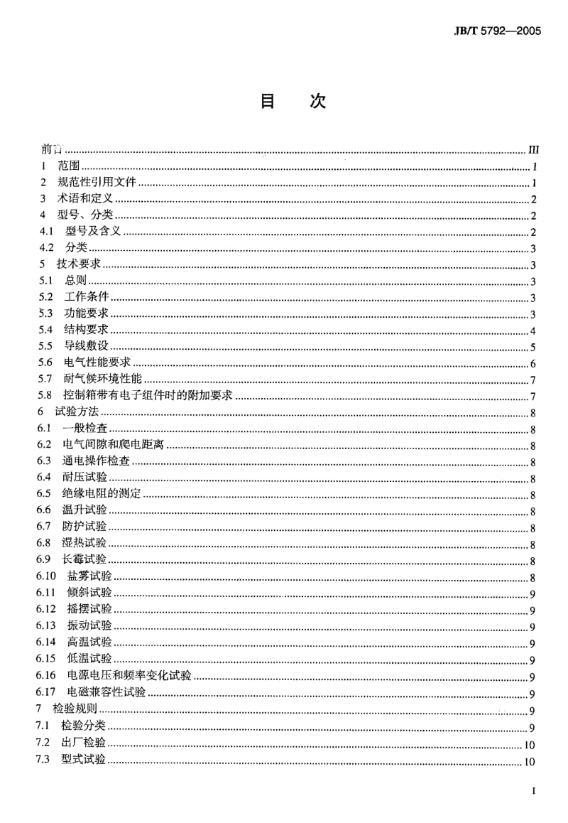 63408船用交流起锚机自动系泊绞车控制箱 标准 JB T 5792-2005.pdf_第2页