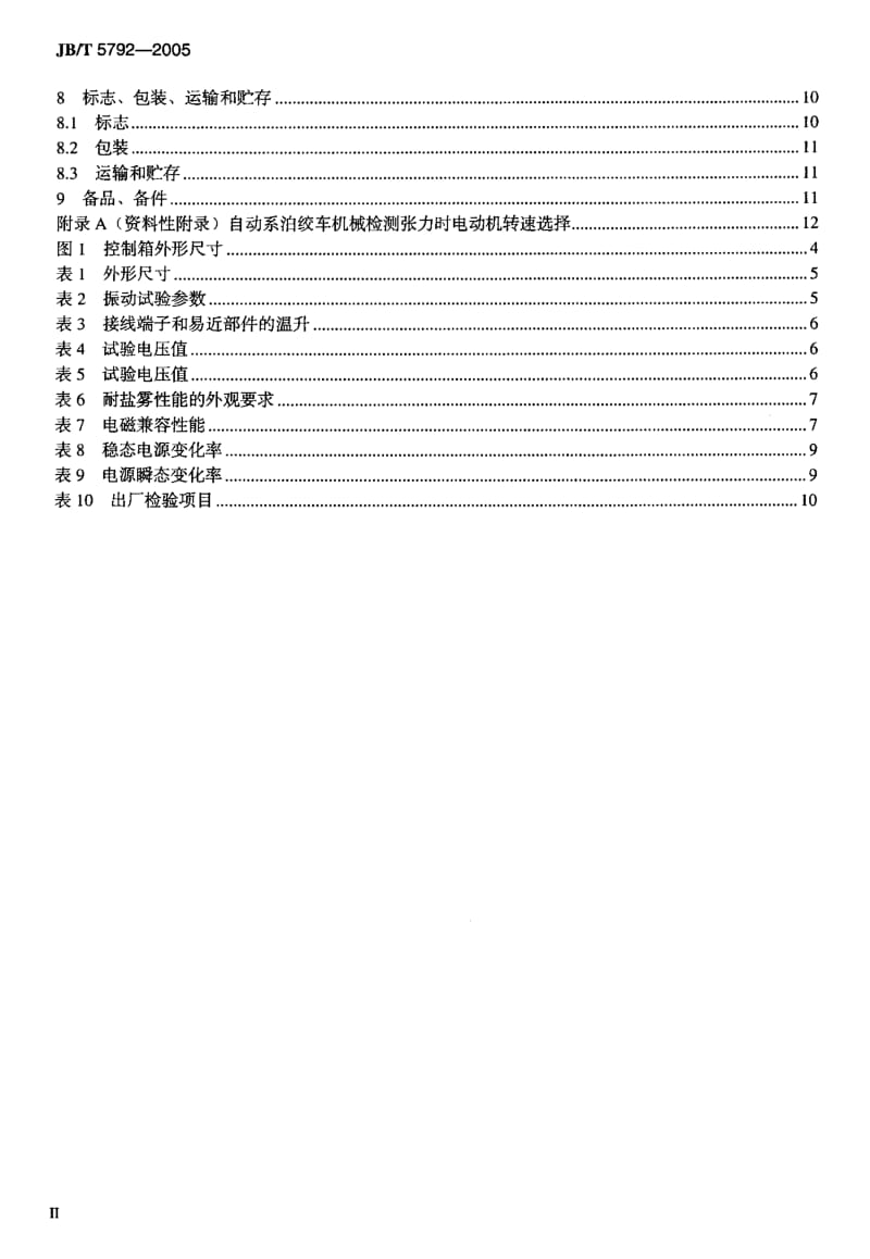 63408船用交流起锚机自动系泊绞车控制箱 标准 JB T 5792-2005.pdf_第3页