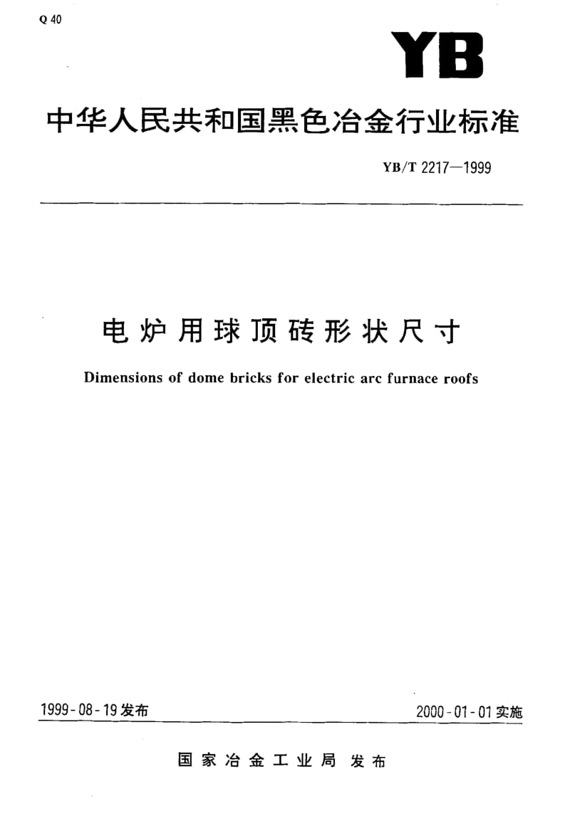 58219电炉用球顶砖形状尺寸 标准 YB T 2217-1999.pdf_第1页