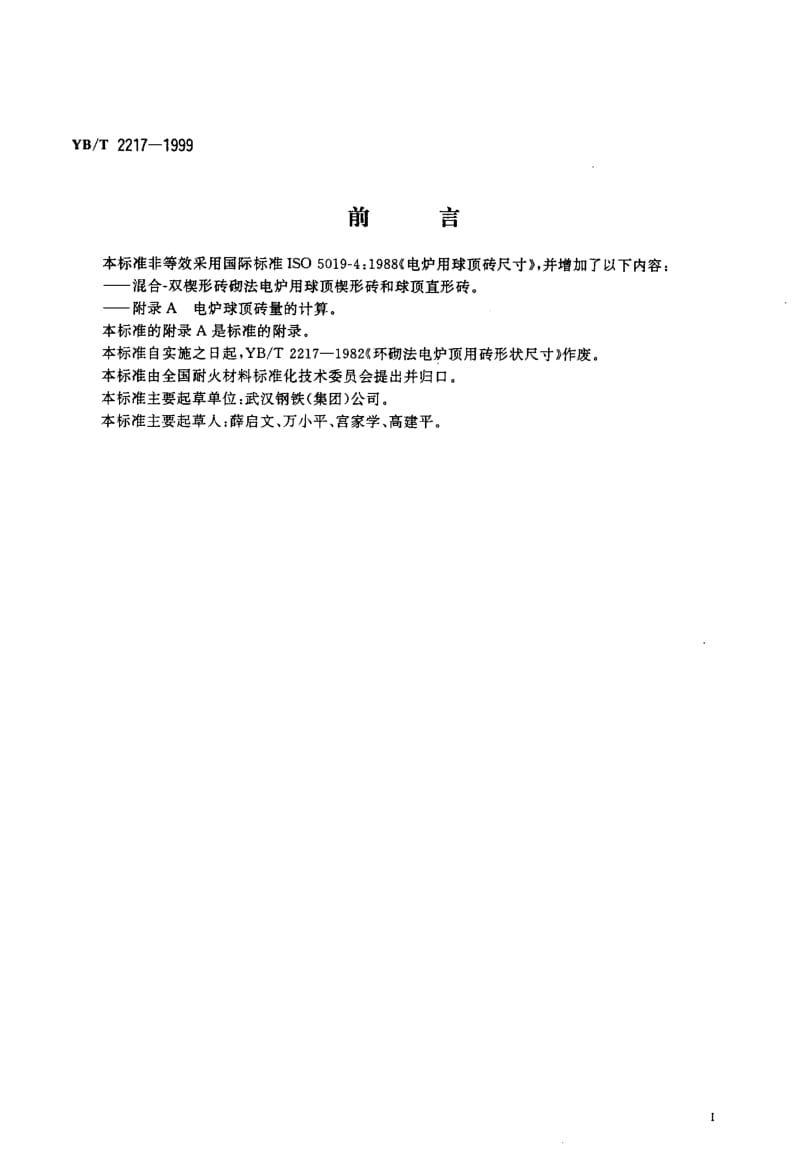 58219电炉用球顶砖形状尺寸 标准 YB T 2217-1999.pdf_第2页