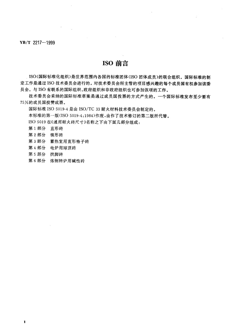 58219电炉用球顶砖形状尺寸 标准 YB T 2217-1999.pdf_第3页