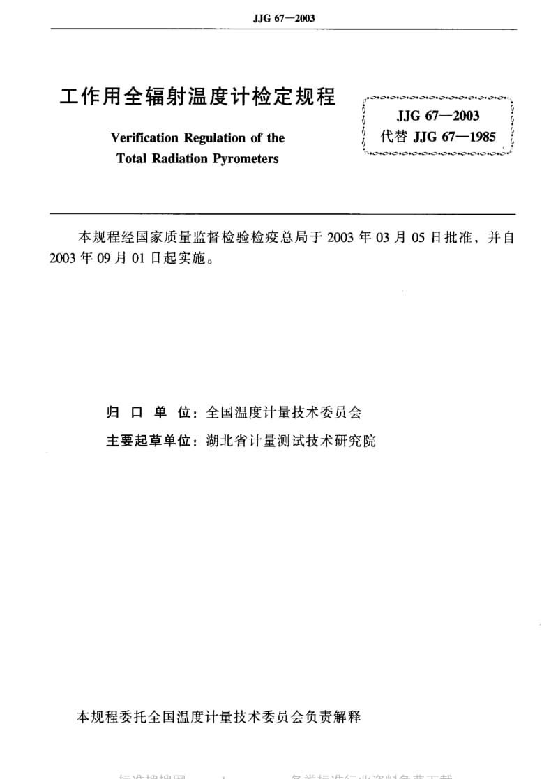 JJ.国家计量标准-JJG 67-2003 工作用全辐射温度计.pdf_第2页