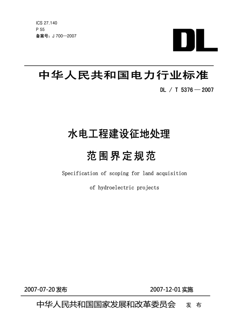 DL电力标准-DLT 5376-2007 水电工程建设征地处理范围界定规范.pdf_第1页