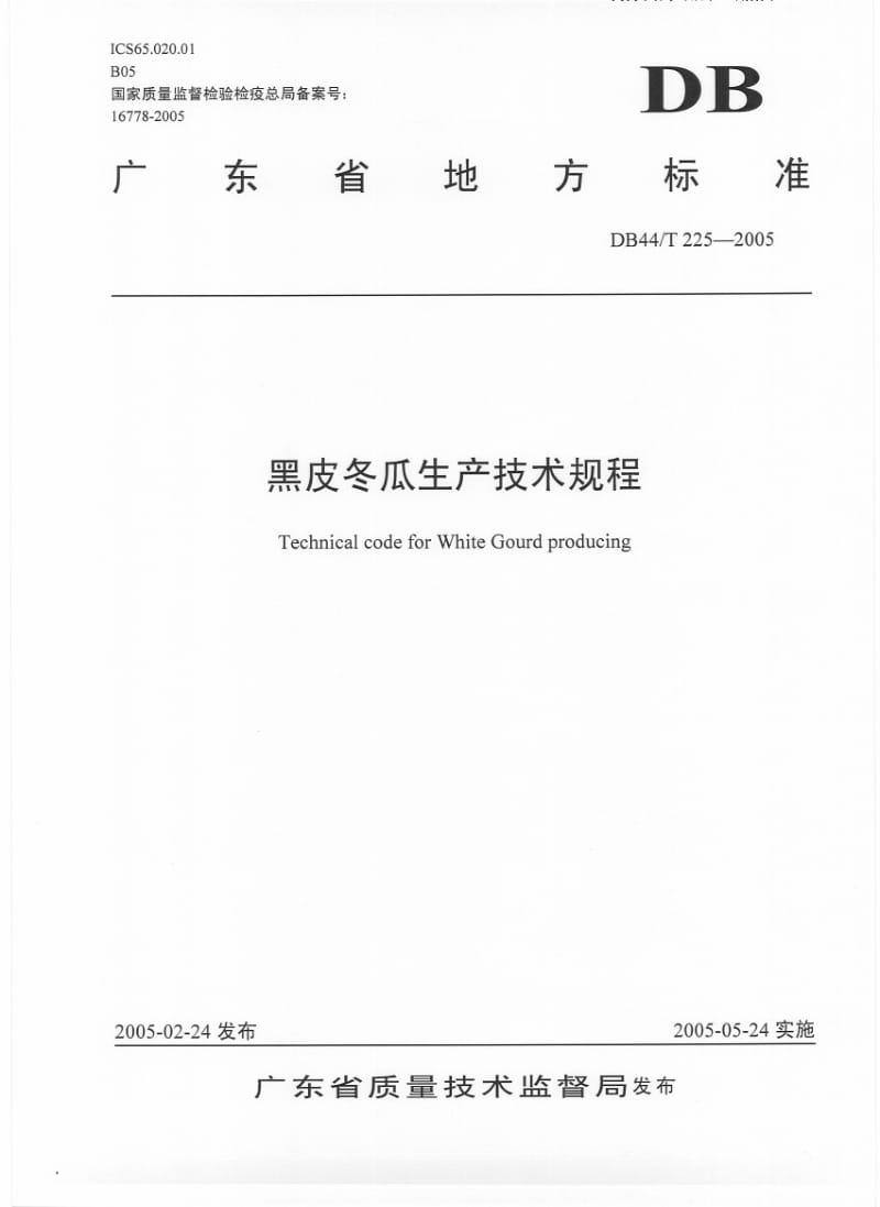 DB44T 225-2005 黑皮冬瓜生产技术规程.pdf_第1页