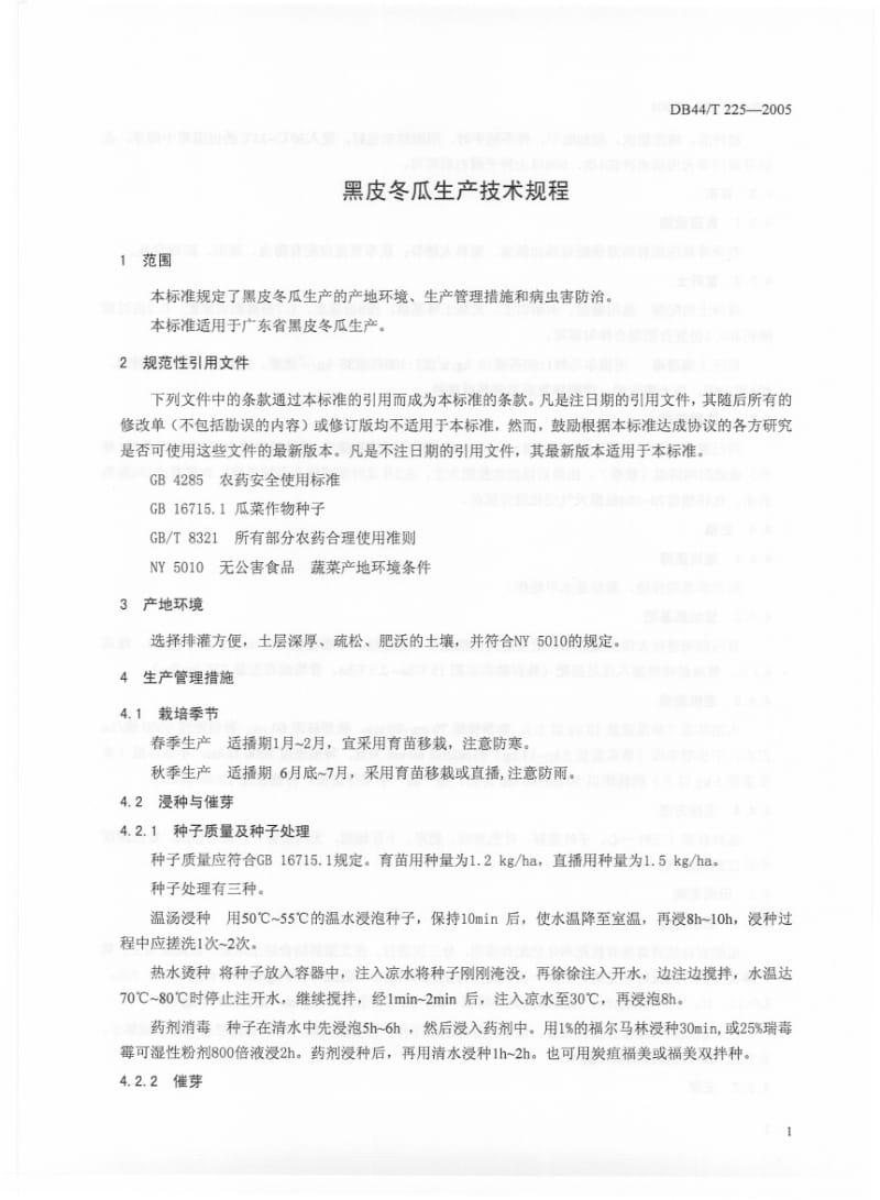 DB44T 225-2005 黑皮冬瓜生产技术规程.pdf_第3页