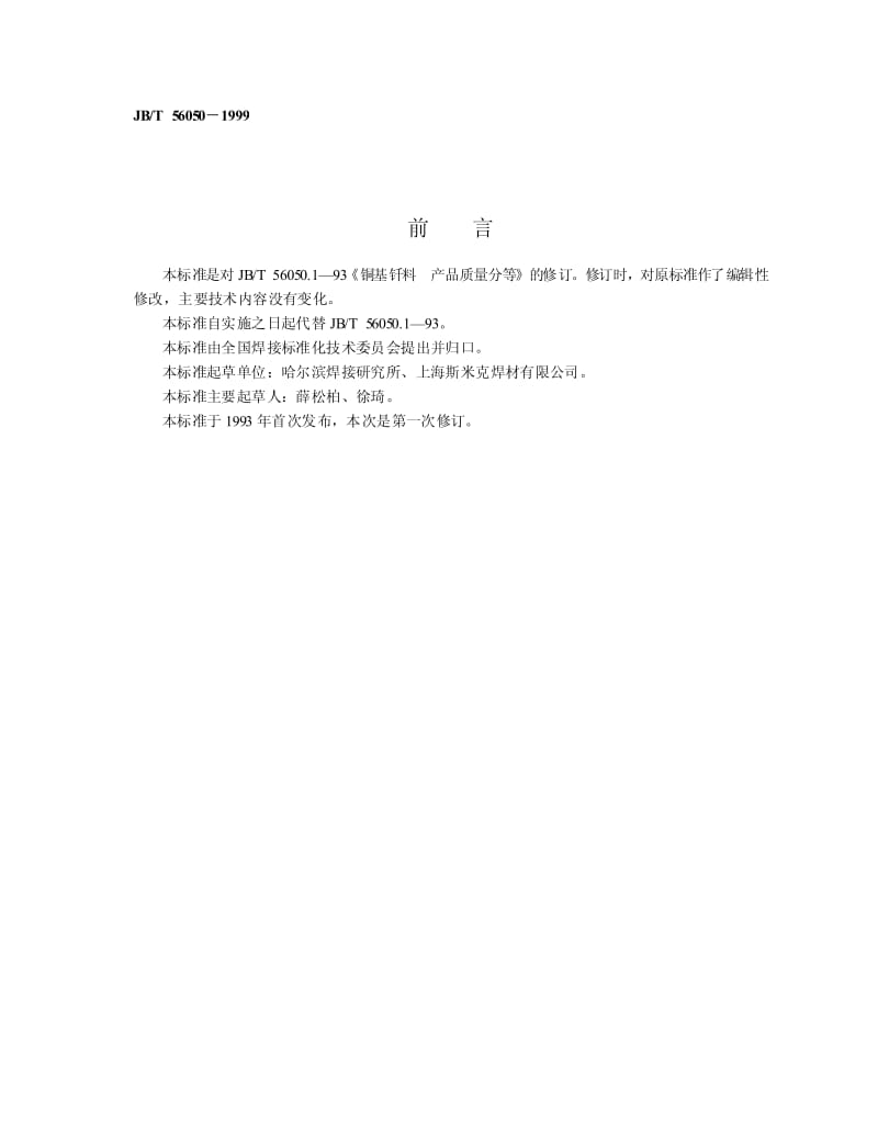 JB-T 56050-1999 铜基钎料 产品质量分等.pdf.pdf_第2页