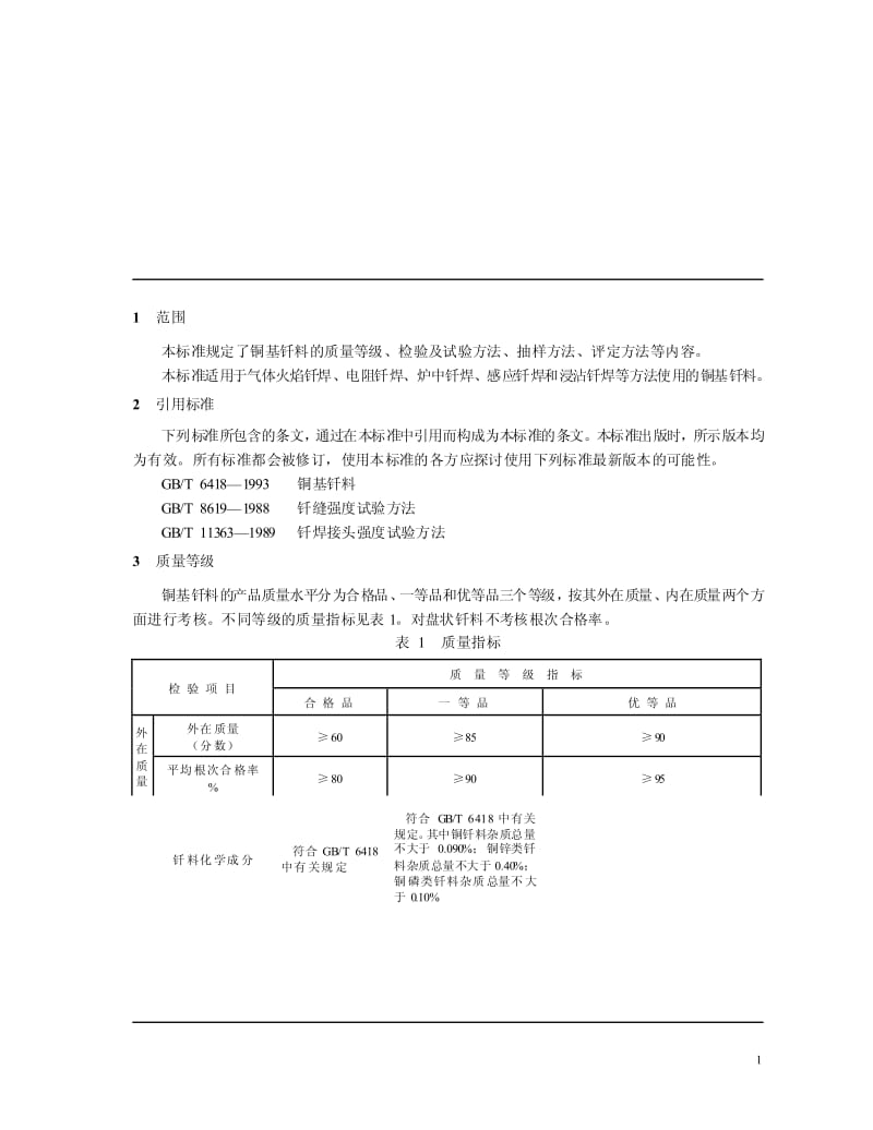 JB-T 56050-1999 铜基钎料 产品质量分等.pdf.pdf_第3页