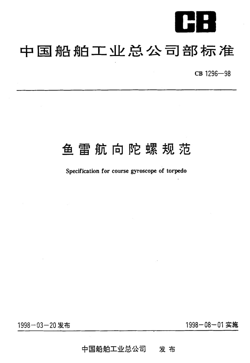 64963鱼雷航向陀螺规范 标准 CB 1296-1998.pdf_第1页