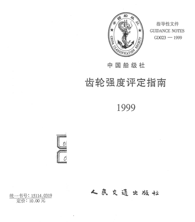 CCS齿轮强度评定指南.pdf_第1页