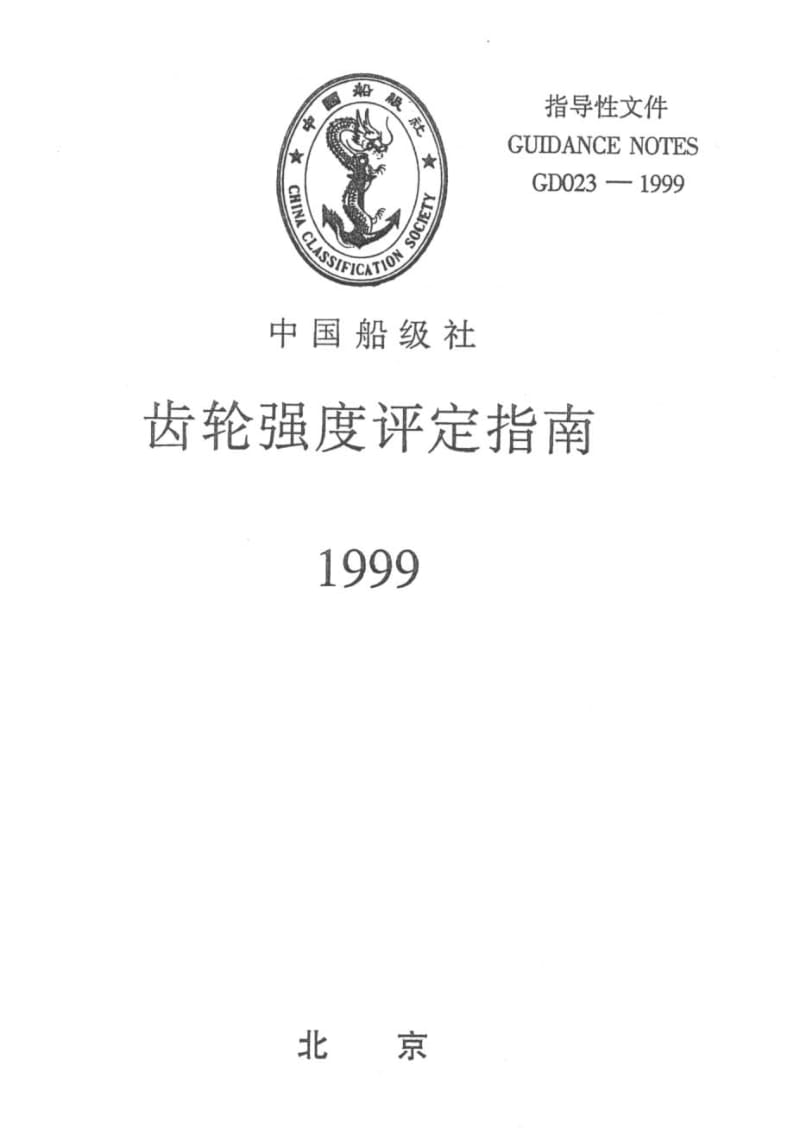 CCS齿轮强度评定指南.pdf_第2页