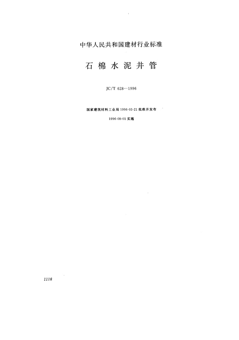 58827石棉水泥井管 标准 JC T 628-1996.pdf_第1页